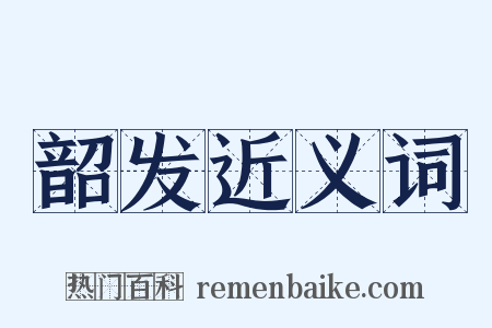 韶发近义词是什么意思的图片